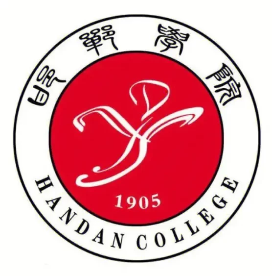 邯鄲學(xué)院