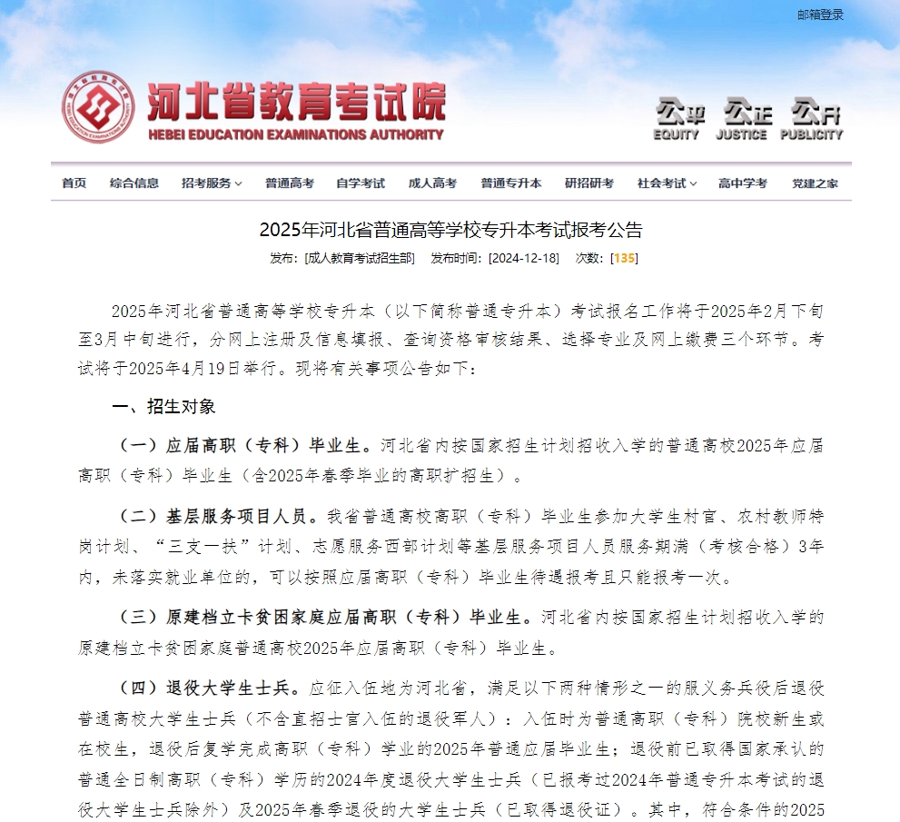 2025年河北省普通高等學(xué)校專升本考試報(bào)考公告
