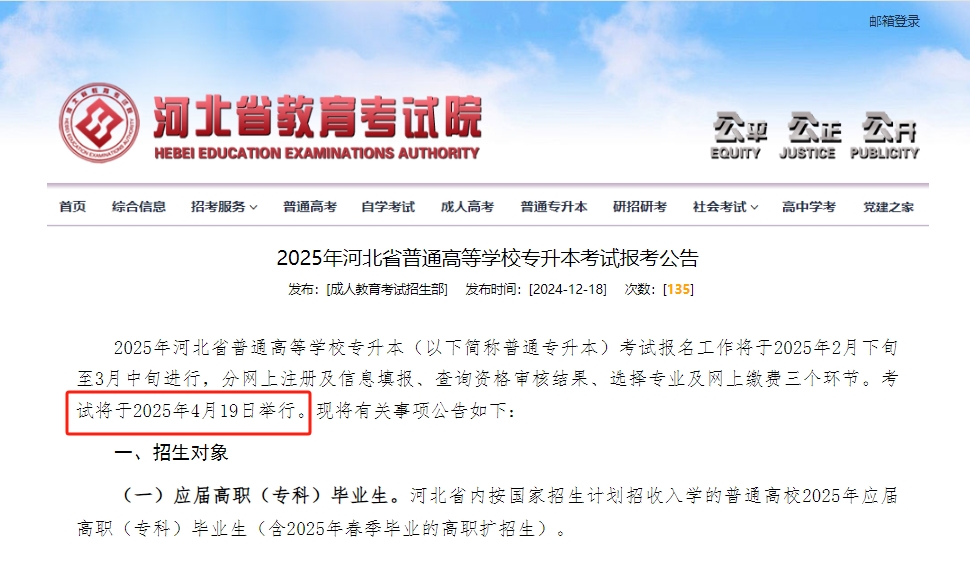 2025年河北省專升本考試時間