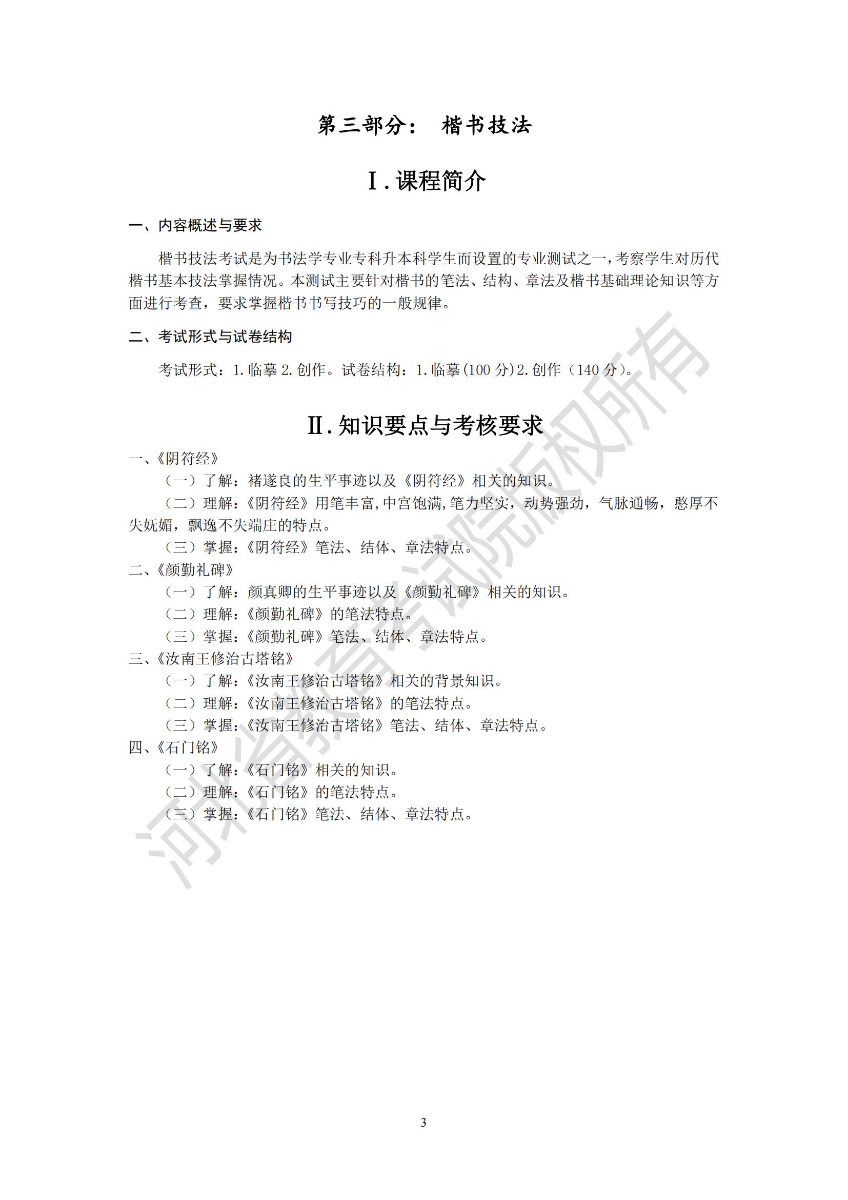 2025年河北專升本考試藝術(shù)類-書法學(xué)專業(yè)楷書技法考試說(shuō)明（臨摹、創(chuàng)作）