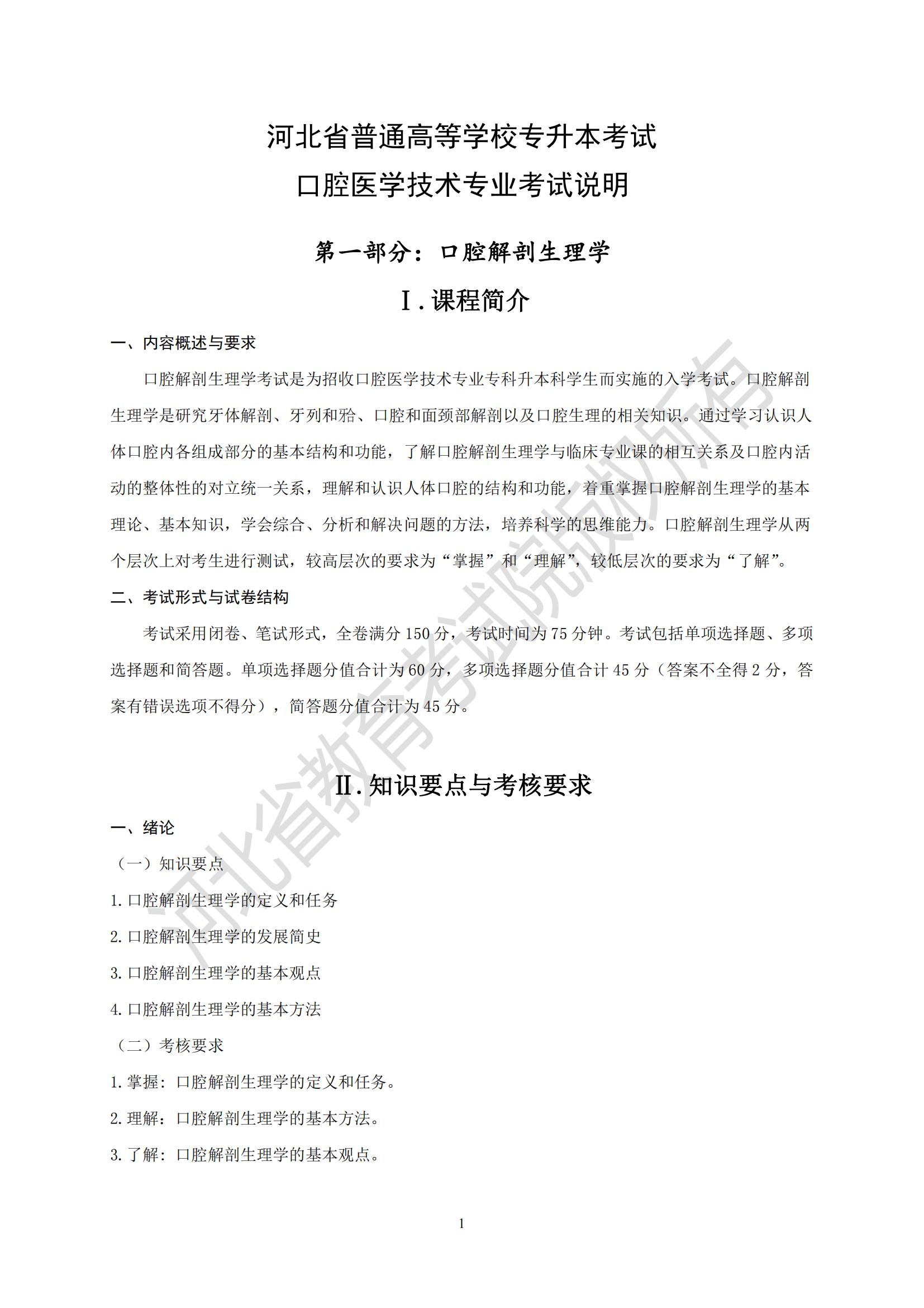 2025年河北專升本考試醫(yī)學(xué)類口腔醫(yī)學(xué)技術(shù)專業(yè)考試說(shuō)明（口腔解剖生理學(xué)）