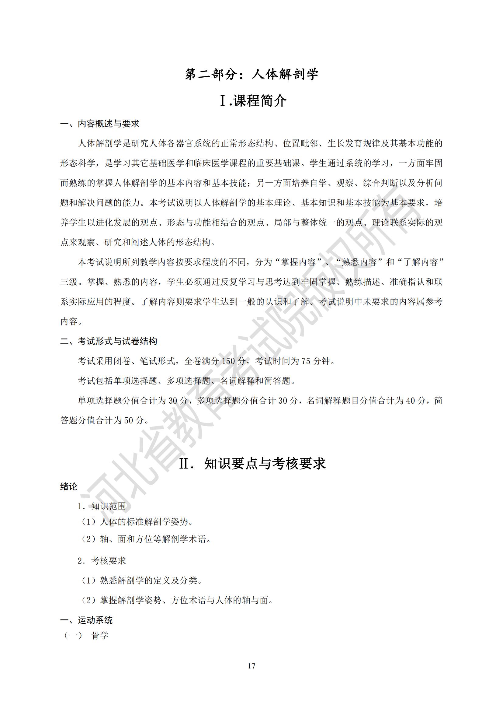 2025年河北專升本考試醫(yī)學(xué)類口腔醫(yī)學(xué)技術(shù)專業(yè)考試說(shuō)明（人體解剖學(xué)）