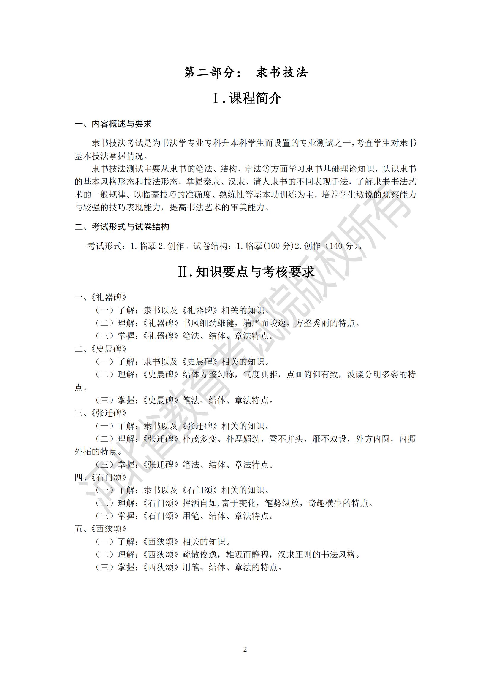 2025年河北專升本考試藝術(shù)類-書法學(xué)專業(yè)隸書技法考試說(shuō)明（臨摹、創(chuàng)作）